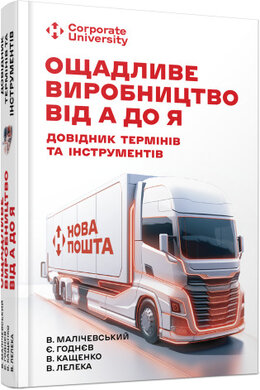 Ощадливе виробництво від А до Я - фото книги