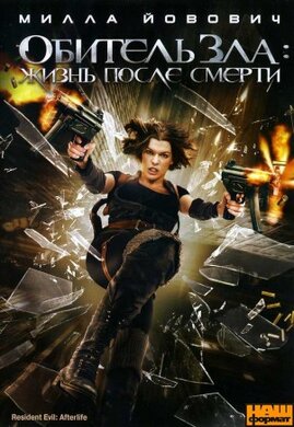 Оселя зла: Потойбічне життя / Resident Evil: Afterlife (DVD) - фото книги