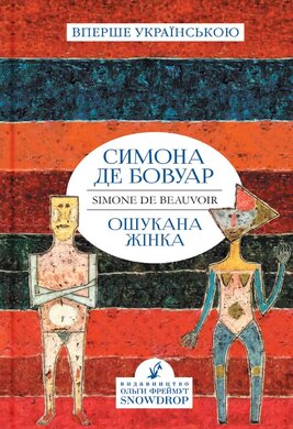 Ошукана жінка - фото книги