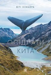 Осідлати кита - фото обкладинки книги