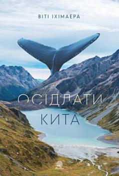 Осідлати кита - фото книги