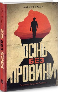 Осінь без провини - фото книги