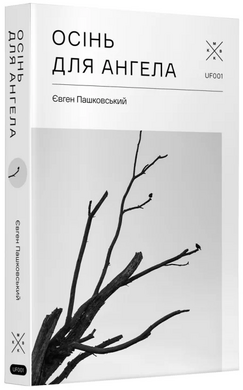 Осінь для ангела - фото книги
