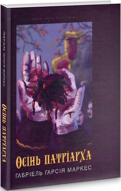 Осінь патріарха - фото книги