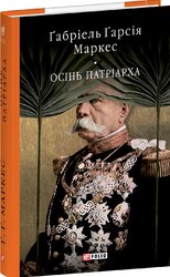 Осінь патріарха (Бібліотека світової літератури) - фото обкладинки книги