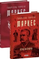 Осінь патріарха (Зібрання творів) - фото обкладинки книги