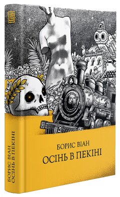 Осінь в Пекіні - фото книги