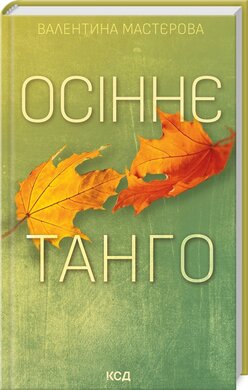 Осіннє танго - фото книги