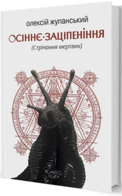 Осіннє заціпеніння (Стрічання мертвих) - фото книги