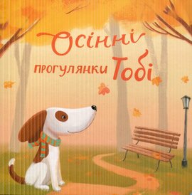 Осінні прогулянки Тобі - фото книги