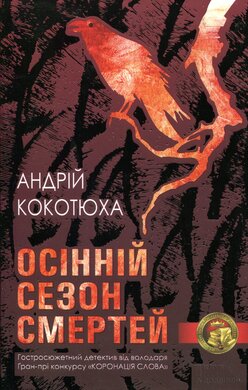 Осінній сезон смертей - фото книги