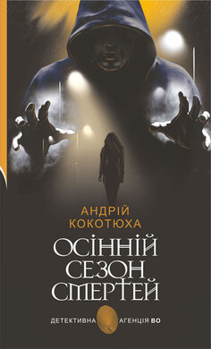 Осінній сезон смертей(Детективна агенція ВО) - фото книги