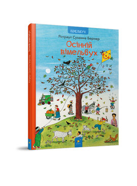 Осінній вімельбух - фото книги