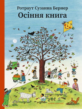 Осіння книга - фото книги
