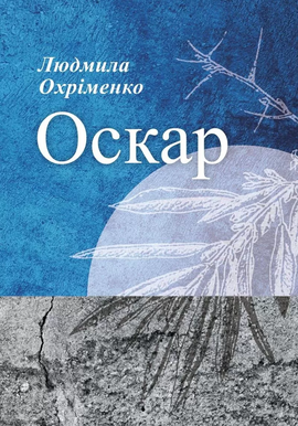 Оскар - фото книги