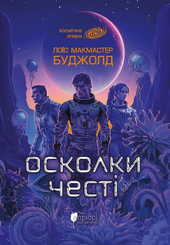 Осколки честі - фото обкладинки книги