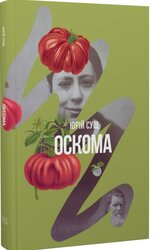 Оскома - фото обкладинки книги