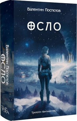 Осло. Книга 2 - фото книги