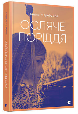 Осляче поріддя - фото книги