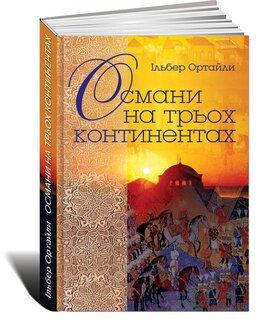 Османи на трьох континентах - фото книги