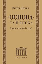 «Основа» та її епоха. Джерелознавчі студії - фото обкладинки книги