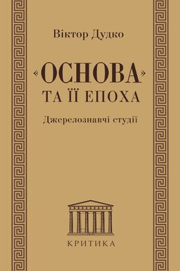 «Основа» та її епоха. Джерелознавчі студії - фото книги