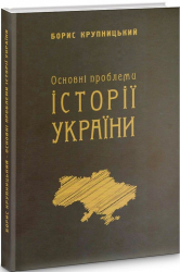 Основні проблеми історії України - фото обкладинки книги
