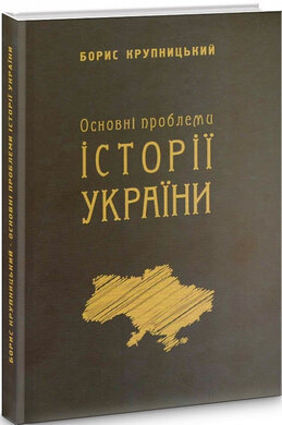 Основні проблеми історії України - фото книги