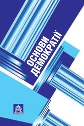 Основи демократії: Підручник для студентів вищих навчальних закладів - фото обкладинки книги
