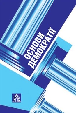 Основи демократії: Підручник для студентів вищих навчальних закладів - фото книги