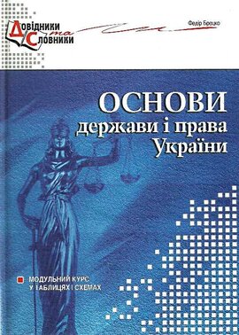 Основи держави і права України. Модульний курс у таблицях і схемах - фото книги