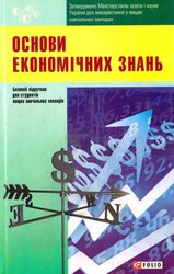 Основи економiчних знань - фото обкладинки книги