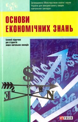 Основи економiчних знань - фото книги
