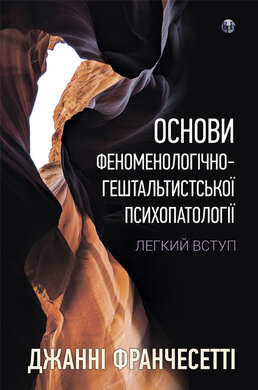 Основи феноменологічно-гештальтистської психопатології: легкий вступ - фото книги