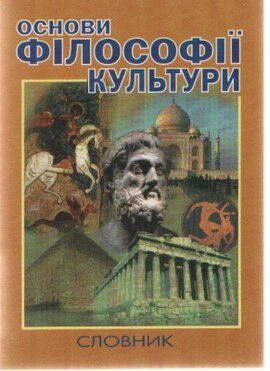 Основи філософії культури. Словник - фото книги