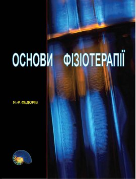 Основи фізіотерапії - фото книги