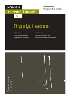 Основи. Графічний дизайн 01: Підхід і мова - фото книги