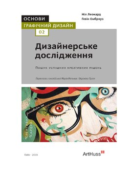 Основи. Графічний дизайн 02: Дизайнерське дослідження - фото книги