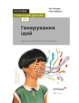 Основи. Графічний дизайн 03: Генерування ідей - фото книги