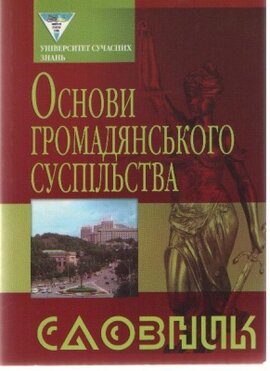 Основи громадянського суспільства. Словник - фото книги