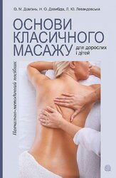 Основи класичного масажу для дорослих і дітей - фото обкладинки книги