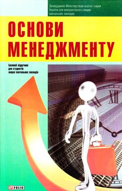 Основи менеджменту : навчальний посібник - фото книги