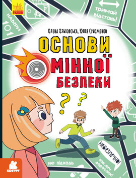 Основи мінної безпеки - фото книги