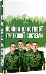 Основи пластової гурткової системи. Книга 12 - фото обкладинки книги