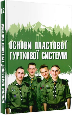 Основи пластової гурткової системи. Книга 12 - фото книги