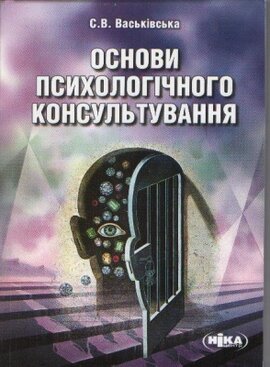 Основи психологічного консультування - фото книги