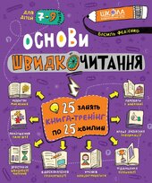 Основи швидкочитання - фото обкладинки книги