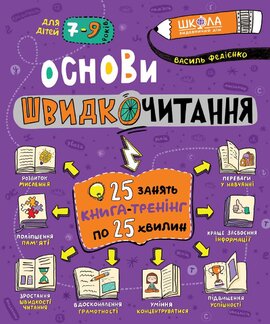 Основи швидкочитання - фото книги