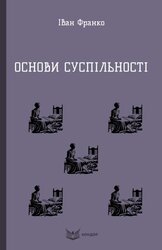 Основи суспільності - фото обкладинки книги