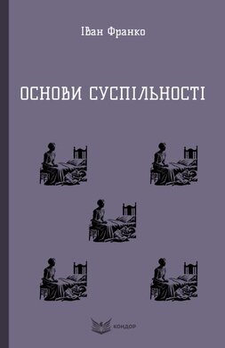 Основи суспільності - фото книги